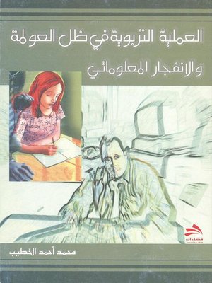 cover image of العملية التربوية في ظل العولمة وعصر الانفجار المعلوماتي